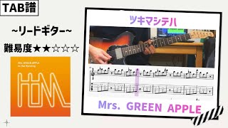 【TAB譜】ツキマシテハ / Mrs. GREEN APPLE 〜リードギター〜