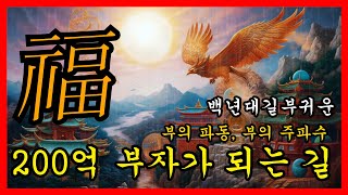 200억 부자가 되는 길 | 부의 파동 | 부의 주파수 | 소원성취 | 로또1등 | 스피또 2등 | 부동산 | 주식 | 자기긍정 | 자기암시 | 명상음악 | 돈을부르는음악