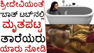 Celebrities Who Found Dead In A Bathtub | ಶ್ರೀದೇವಿಯಂತೆ 'ಬಾತ್ ಟಬ್'ನಲ್ಲಿ  ಮೃತಪಟ್ಟ ತಾರೆಯರು ಯಾರು ನೋಡಿ