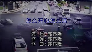 怎么开心怎么活-郭伟隆-伴奏 KARAOKE