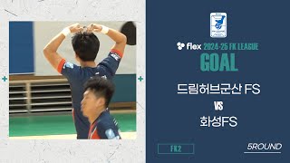 HLㅣflex 2024-25 FK LEAGUE2ㅣ드림허브군산FS VS 화성FSㅣ5Roundㅣ2024.12.14