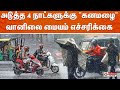 🔴LIVE : TN Rain || அடுத்த 4 நாட்களுக்கு 