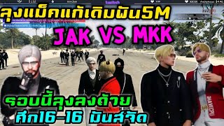 ลุงแม็คแก้เดิมพัน5M JAK vs MKK รอบนี้ลุงลงด้วย ศึก16-16มันส์จัด EP.1|Familie Story GTA