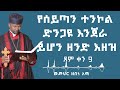 የሰይጣን ተንኮል || ድንጋዩ እንጀራ ይሆን ዘንድ እዘዝ || ጾም ቀን 9  || መምህር ዘበነ ለማ