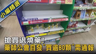 搶買退燒藥! 藥師公會自發「買逾80顆」需通報｜TVBS新聞@TVBSNEWS02