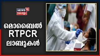 കോവിഡ് പരിശോധന ശക്തമാക്കാൻ സർക്കാർ; കൂടുതൽ RTPCR പരിശോധനാ സൗകര്യം അനുവദിക്കും