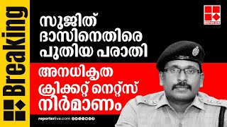 BREAKING| സുജിത് ദാസിനെതിരെ കൂടുതൽ അഴിമതി ആരോപണം; അനധികൃത ക്രിക്കറ്റ് നെറ്റ്സ്‌ നിർമ്മാണം നടത്തി