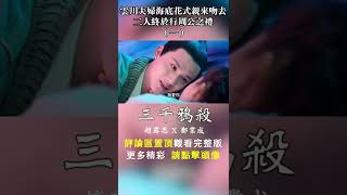 雲川夫婦海底吻來吻去（一）EP25 #趙露思 #三千鴉殺