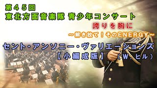 セント・アンソニー・ヴァリエーションズ【小編成版】　第45回青少年コンサート R5.6.30