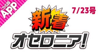 【新着オセロニア！】7/23号 夏休み逆転祭開催！＆新スキル“呪い”のヒミツを初公開