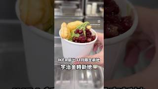 IKEA 新出11月限定新地 宇治金時新地 #美食 #香港美食 #香港 #food #小吃 #hkfoodie #雪糕 #甜品 #抹茶 #香港旅遊 #香港旅行 #食評