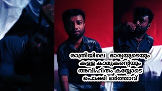 ഭാര്യയുടെയും, കള്ള കാമുകൻ്റെയും അവിഹിതം ഭർത്താവ് കൈയ്യോടെ പോക്കുന്ന ദൃശ്യം  | Cheating wife Full Vdo