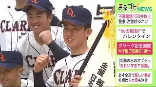 【高校野球】クラーク記念国際“甲子園で勝たなければならない” 選抜旗授与で意気込み (23/02/14 17:30)