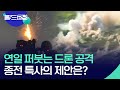 러, 연속 드론 공격…트럼프, 우크라 특사에 켈로그 지명 / KBS  2024.11.28.