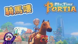 騎馬逛波西亞 | 波西亞時光 My Time At Portia #40