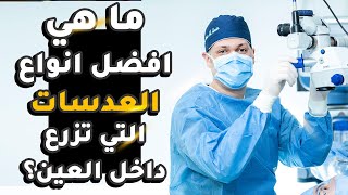 أفضل أنواع العدسات التي تزرع داخل العين | دكتور عمرو الأمين