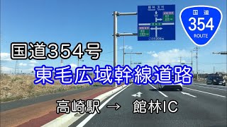 【車窓】国道354号 東毛広域幹線道路  高崎駅 〜 館林IC