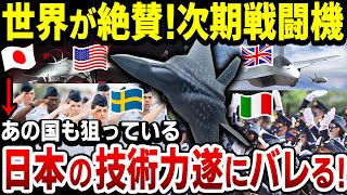 【ゆっくり解説】日本次期戦闘機F-3開発「世界が絶賛！」あの国も参加しさらに多国籍！注目される理由とは？