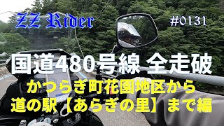 国道480号線を全走破　かつらぎ町花園地区から道の駅【あらぎの里】まで編