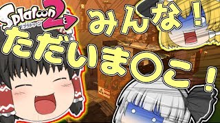 【ゆっくり実況】闇バイトで霊夢達が暴れていく！ #4【サーモンラン】【スプラトゥーン2】