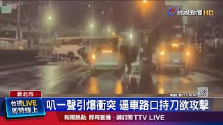 叭一聲引爆衝突 逼車路口持刀欲攻擊