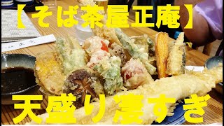 NEW 　【そば茶屋正庵】小田原ぶらり旅★ものすごい天盛りで大満足