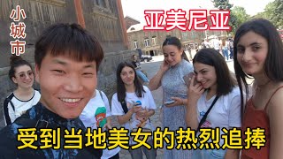 亞美尼亞小城市久姆里，中國小伙受到當地美女熱烈的追捧，明星級的待遇！