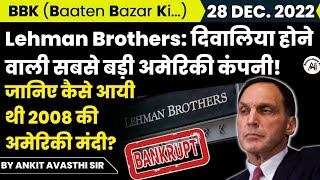 Lehman Brothers: दिवालिया होने वाली सबसे बड़ी अमेरिकी कंपनी! जानिए क्या था मामला? BBK by Ankit Sir