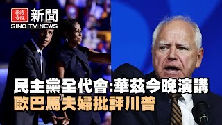 民主黨全代會: 華茲和柯林頓今晚演講 歐巴馬夫婦批評川普｜小肯尼迪或退選轉而支持川普｜華語電視晚間新聞 08/21/2024