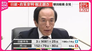 【日銀・植田総裁が会見】政策金利据え置きを決定