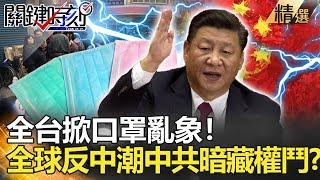 關鍵時刻精選│全台掀口罩亂象！全球反中潮中共暗藏權鬥？-劉寶傑 黃世聰 李奇嶽 王瑞德   李龍騰 蘇一峰 康仁俊 吳子嘉  黃文華 姚惠珍 洪素卿 張峰義