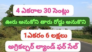 4 ఎకరాలు 30 సెంట్లు 1 ఎకరం 6 లక్షలు అగ్రికల్చర్ ల్యాండ్ ఫర్ సేల్ please subscribe 🙏8897702061