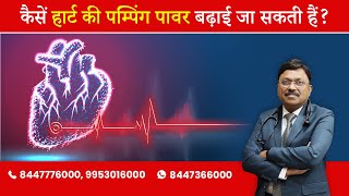 How to improve pumping power of the heart ? | By Dr. Bimal Chhajer | Saaol