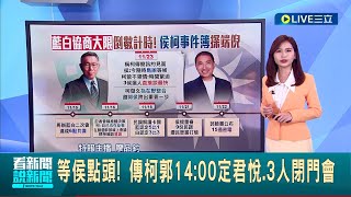 總統登記倒數一天! 傳柯郭14:00定君悅.3人閉門會 侯回應\