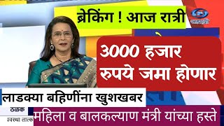 लाडक्या बहिणींसाठी खुशखबर 3000 चा हप्ता | ladki bahin yojana new update | ladli behna