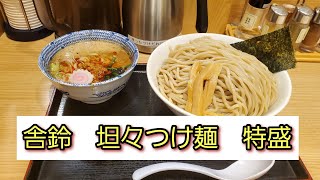 舎鈴　坦々つけ麺特盛