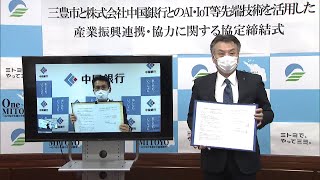 「先んじてデジタル化を」三豊市が中国銀行と提携　AIなど先端技術の活用へ　香川