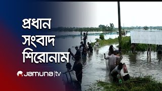 আজকের সংবাদের প্রধান শিরোনামগুলো | Latest News Headlines | 17 September 2024 | 8 AM | Jamuna TV