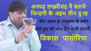 जिंदगी के अहम  वो तीन दुःख  | तीना मैं तै कोनसा दुःख सै भाई नैं | Vikas Pasoriya | Kankartopa | DHM