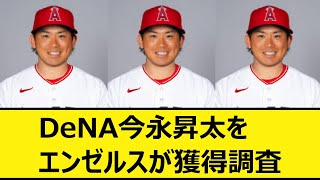 DeNA今永昇太をエンゼルスが獲得調査【プロ野球、なんJ、なんG反応】【2ch、5chまとめ】【横浜DeNAベイスターズ、ベイスターズ、MLB、メジャー、大リーグ、バウアー、ドジャース、エンジェルス】