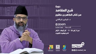 دورة شرح المقاصد من كتاب الطاهر بن عاشور (١) | د. البشير المراكشي