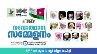 SMF മലപ്പുറം വെസ്റ്റ് ജില്ല നവോത്ഥാന സമ്മേളനം |  തിരൂര്‍ | 25 FEBRUARY 2025 | MONDAY