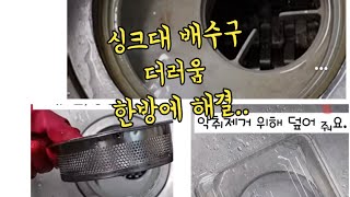 싱크대 배수구 청소 과탄산소다와 이것만 있으면 한방에 완벽하게 청소 걱정 끝!~