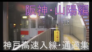 神戸高速線 入線・通過集【阪神・山陽編】