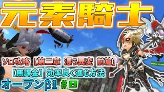 【元素騎士】オープンβ1#8【無課金】ソロ攻略【第二章 漂う異変】前篇【ウィザード】効率良く進む方法【Gensokishi】