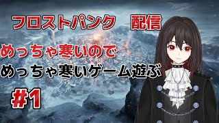 【フロストパンク】めっちゃ寒いのでめっちゃ寒いゲーム遊ぶ【ルビー・クロウ/Vtuber】