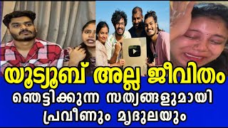 യൂട്യൂബ് അല്ല ജീവിതം ; വീണ്ടും ഞെട്ടിക്കുന്ന സത്യങ്ങളുമായി പ്രവീണും മൃദുലയും #praveenpranav #ikerala