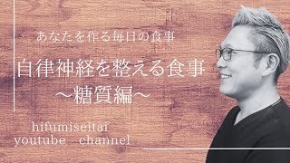 自律神経を整える食事〜糖質編〜