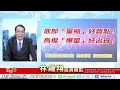 理周tv 20220922盤後 林鍾翔 飆股急先鋒／台積電 聯發科弱 再來如何選股