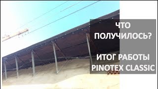 PINOTEX CLASSIC. ИТОГ ОБРАБОТКИ. ДЕРЕВЯННЫЙ КОЗЫРЕК | ДЕЛАЮ ИЗ ГОВНА ОЧЕРЕДНОЙ ДОХОДНЫЙ ГАРАЖ